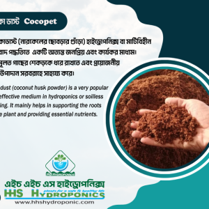 হাইড্রোপনিক্স বা মাটিবিহীন চাষাবাদ পদ্ধতিতে কোকোডাস্ট: