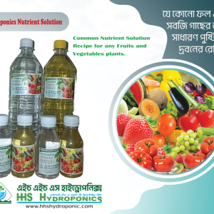 হাইড্রোপোনিক নিউট্রিশন সলিউশন ১০০ এম এল
